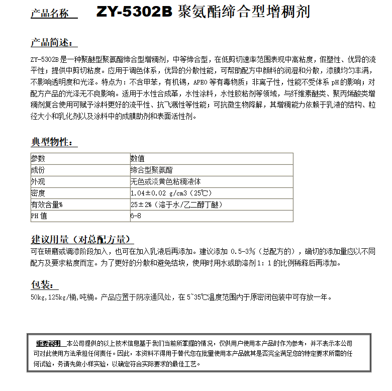 ZY-5302B（替代羅斯特852）聚氨酯增稠劑.png