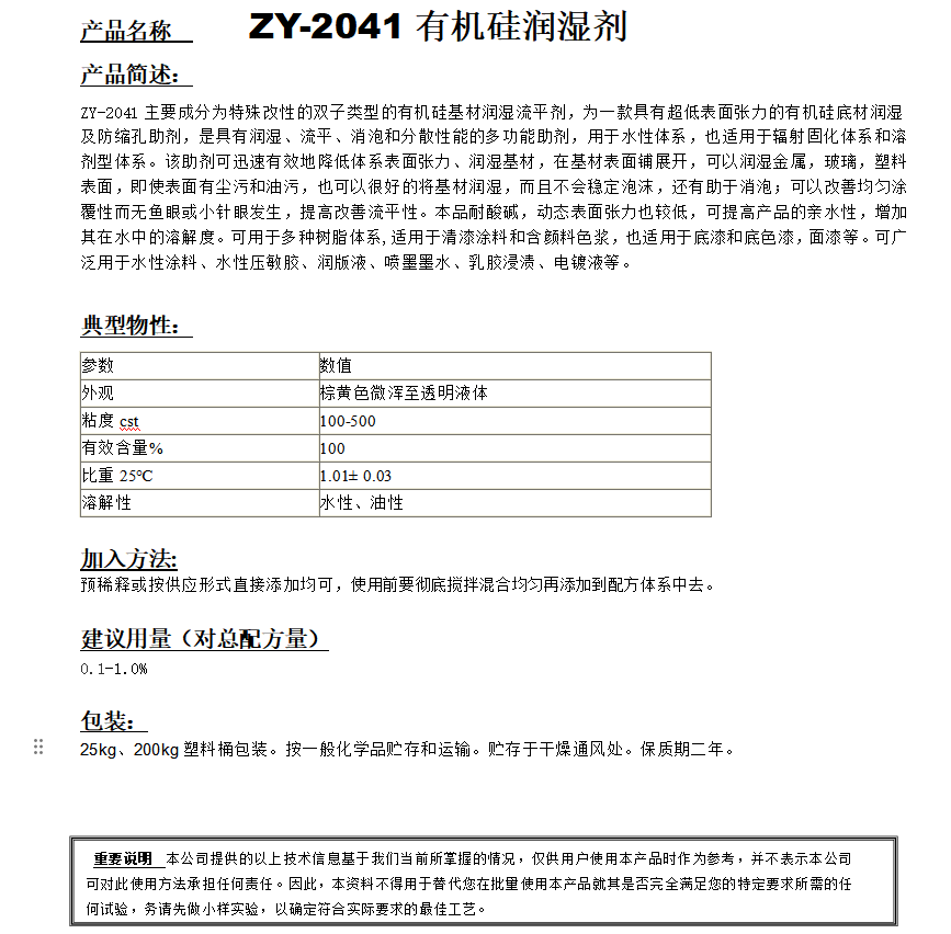ZY-2041（替代迪高4100）有機硅潤濕劑.png