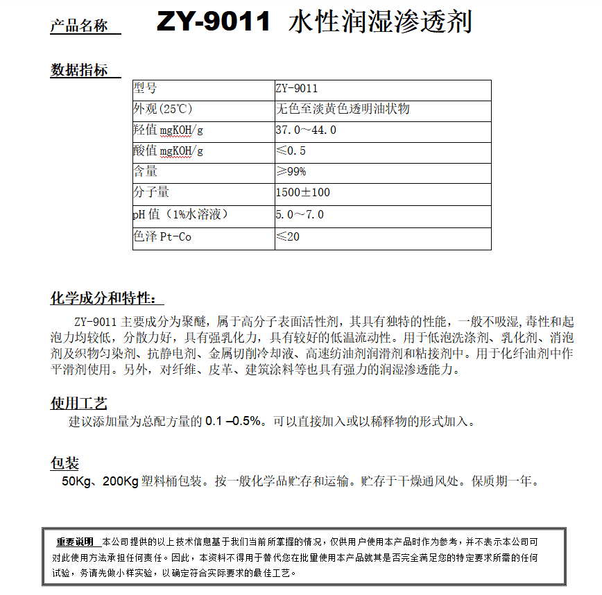 ZY-9011 （替代CF-10）水性潤(rùn)濕滲透劑.png