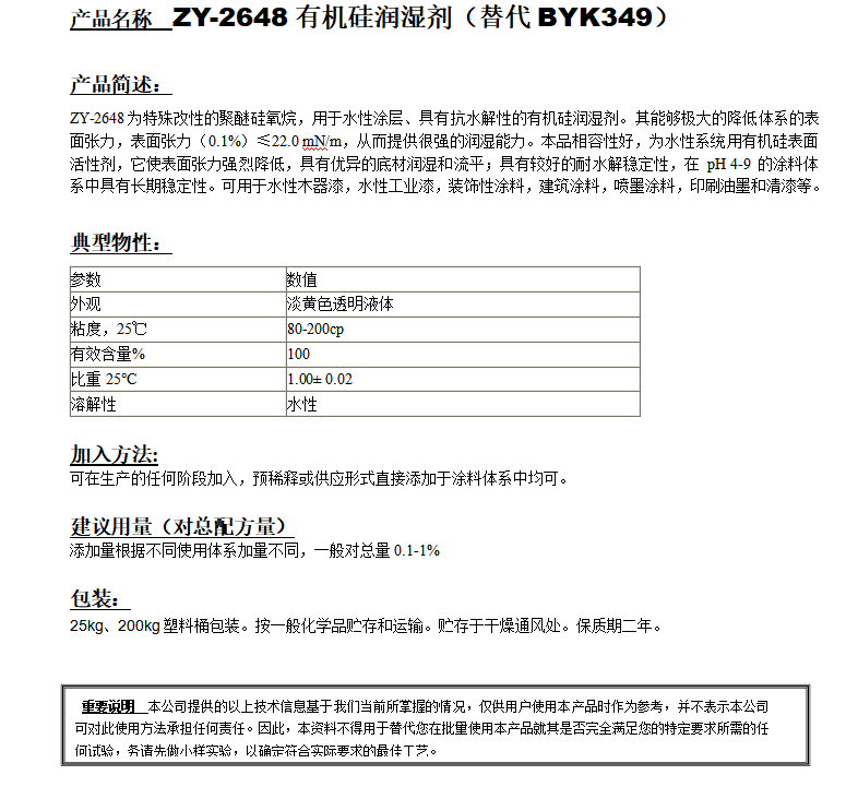 ZY-2648有機硅潤濕劑（替代BYK349）.png