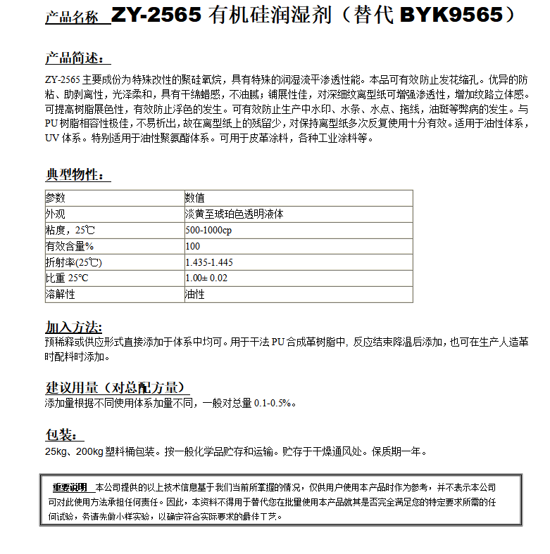 ZY-2565有機(jī)硅潤濕劑（替代BYK9565）.png