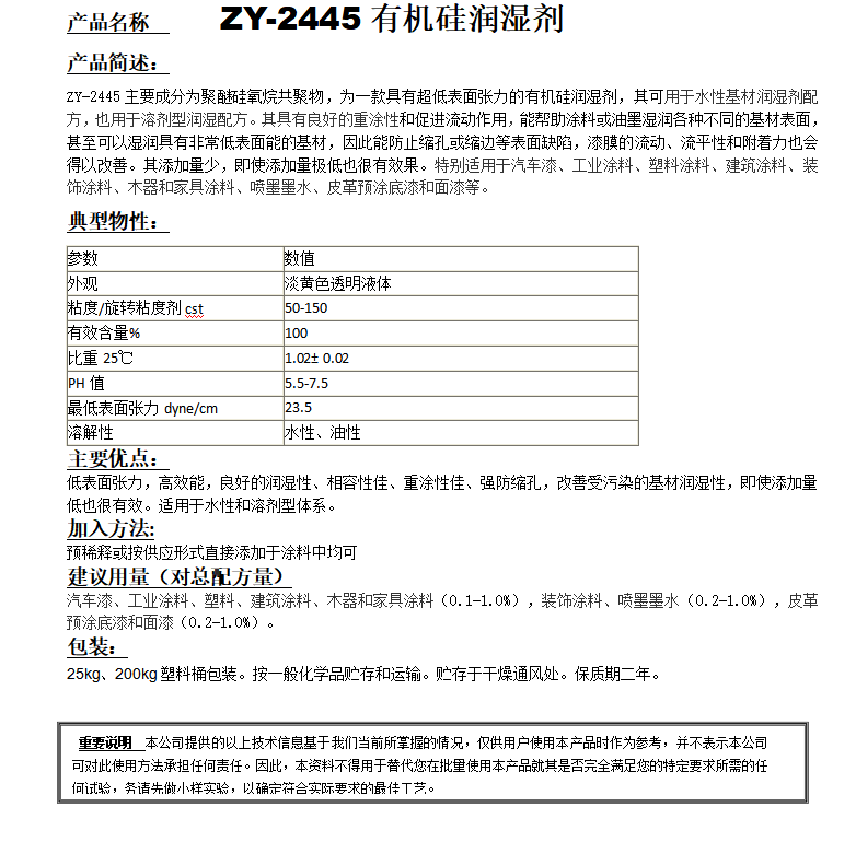 ZY-2445（替代迪高245）有機(jī)硅潤(rùn)濕劑.png