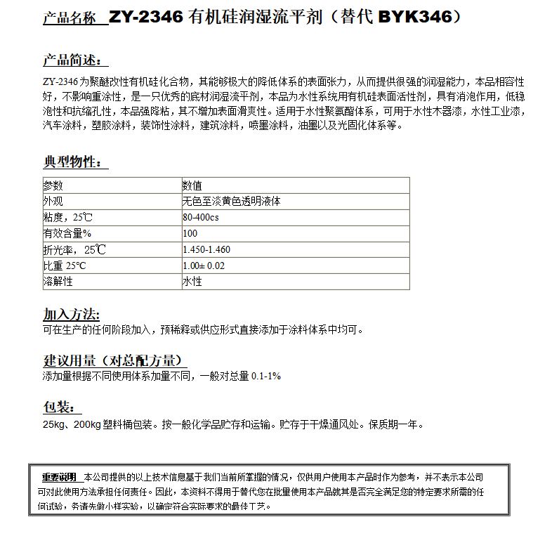 ZY-2346有機(jī)硅潤濕劑（替代BYK346）.png