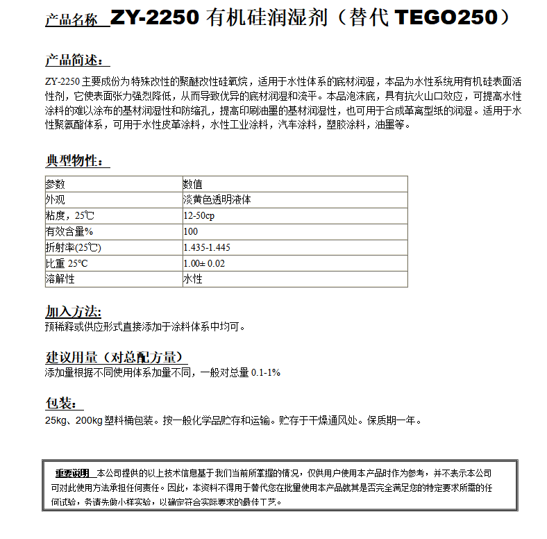 ZY-2250有機(jī)硅潤濕劑（替代TEGO250）.png