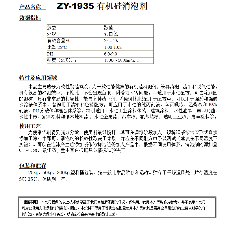 ZY-1935（替代迪高825）有機硅消泡劑.png