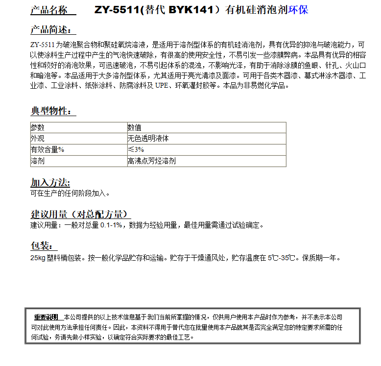 ZY-5511(替代BYK141）有機硅消泡劑，環(huán)保.png