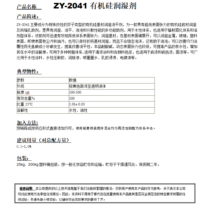 ZY-2041（替代迪高4100）有機(jī)硅潤濕劑.png