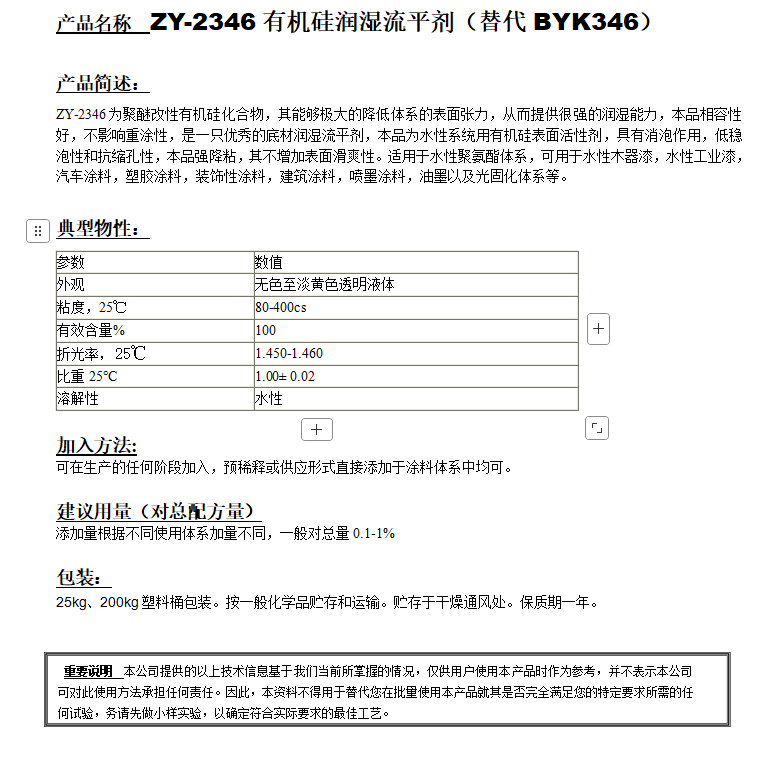 ZY-2346有機(jī)硅潤(rùn)濕劑（替代BYK346）.png