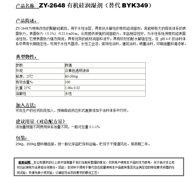 ZY-2648有機(jī)硅潤(rùn)濕劑（替代BYK349）.png