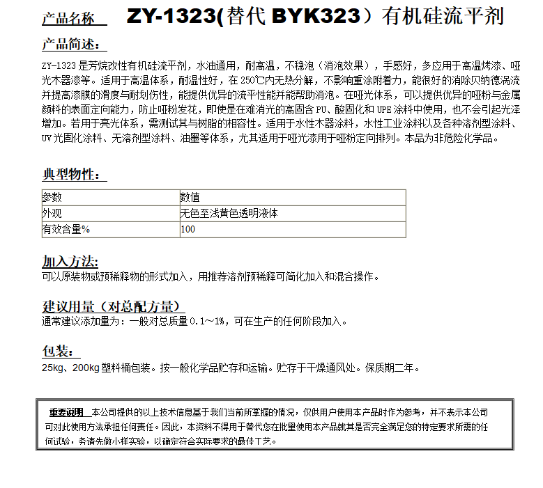 ZY-1323(替代BYK323）有機(jī)硅流平劑.png