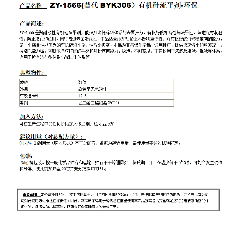 ZY-1566 (替代BYK306）有機(jī)硅流平劑，環(huán)保.png