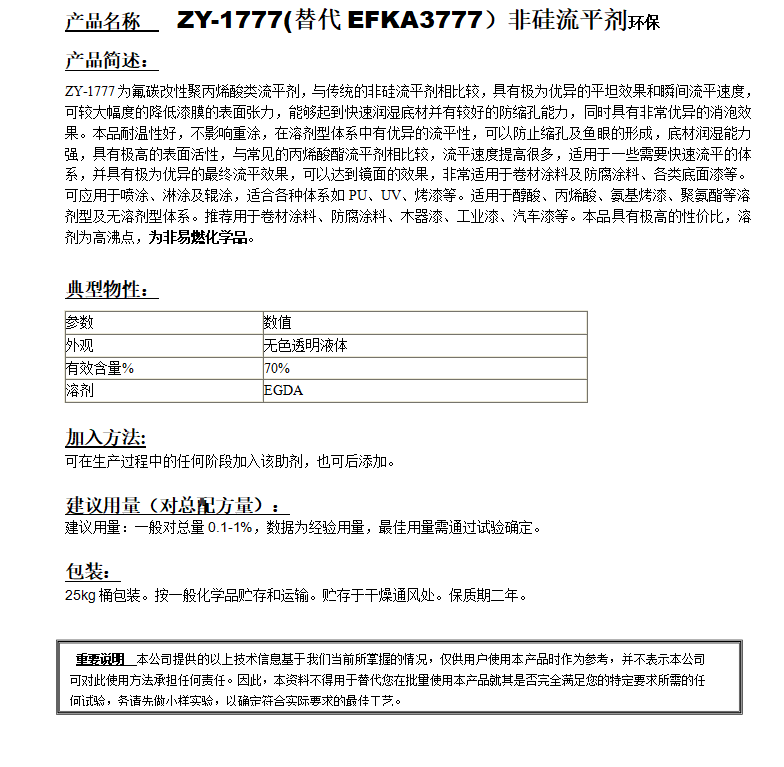 ZY-1777(替代EFKA3777）非硅流平劑，環(huán)保.png