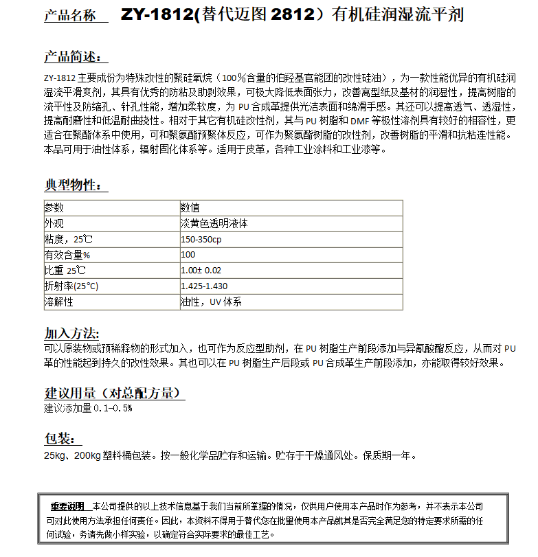 ZY-1812(替代邁圖2812)有機(jī)硅潤濕流平劑.png